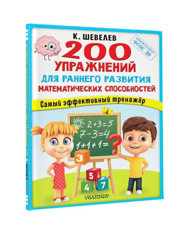 200 упражнений для раннего развития математических способностей