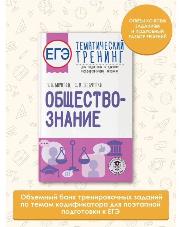 ЕГЭ. Обществознание. Тематический тренинг для подготовки к единому государственному экзамену