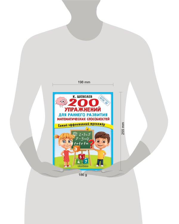 200 упражнений для раннего развития математических способностей