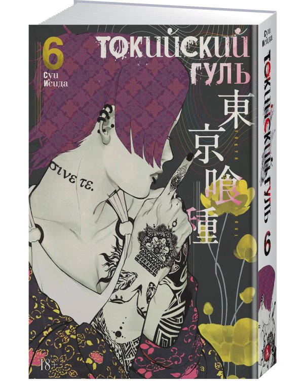 Токийский гуль. Кн. 6