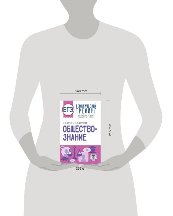 ЕГЭ. Обществознание. Тематический тренинг для подготовки к единому государственному экзамену