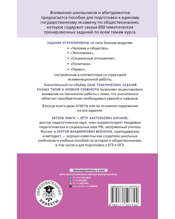 ЕГЭ. Обществознание. Тематический тренинг для подготовки к единому государственному экзамену