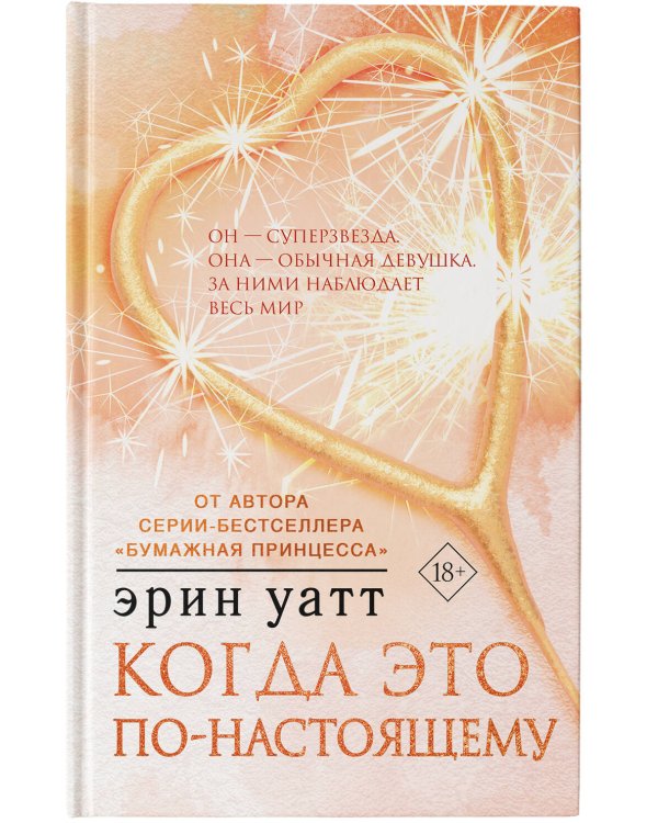 Когда это по-настоящему