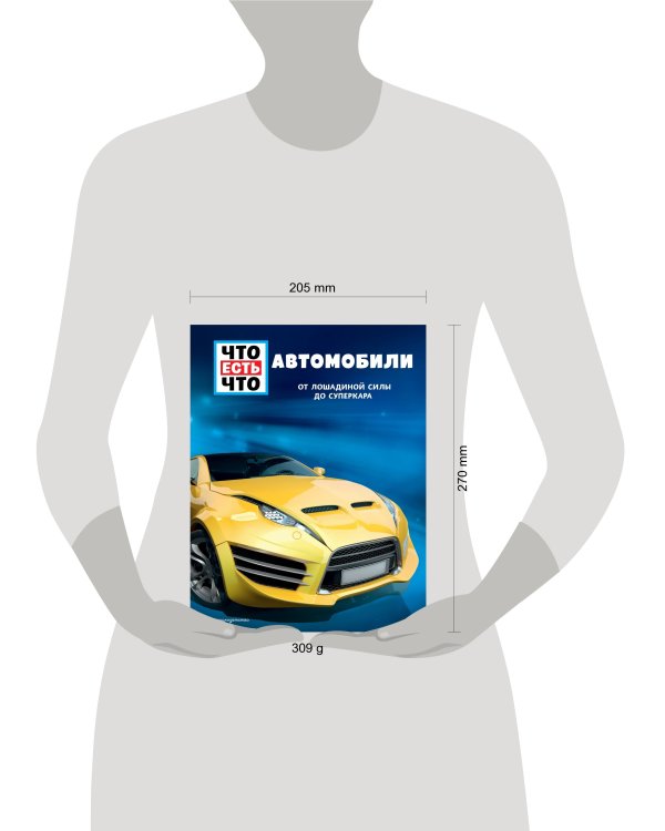 АВТОМОБИЛИ. От лошадиной силы до суперкара