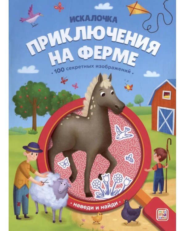 Книжка с лупой Приключения на ферме [100 секретных изображений]