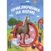 Книжка с лупой Приключения на ферме [100 секретных изображений]