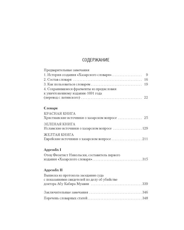 Хазарский словарь