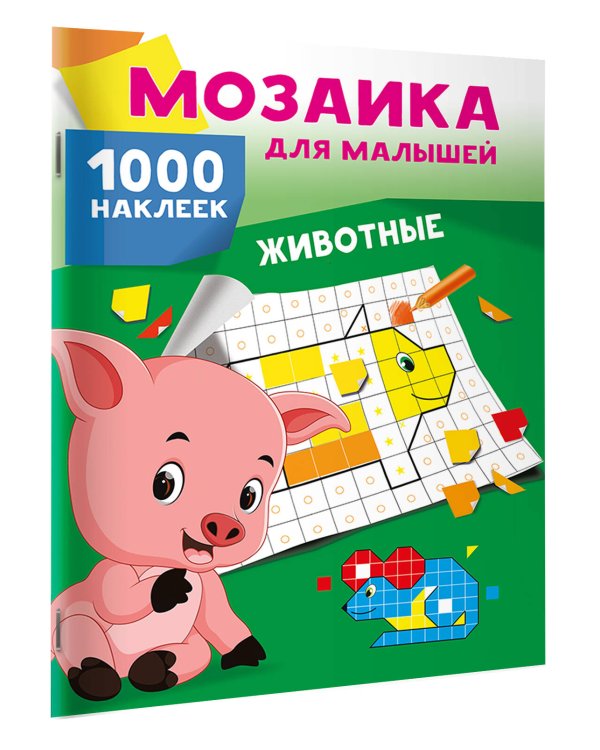 Животные. 1000 наклеек