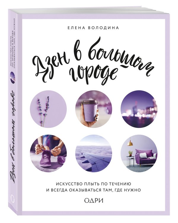 Дзен в большом городе. Искусство плыть по течению и всегда оказываться там, где нужно