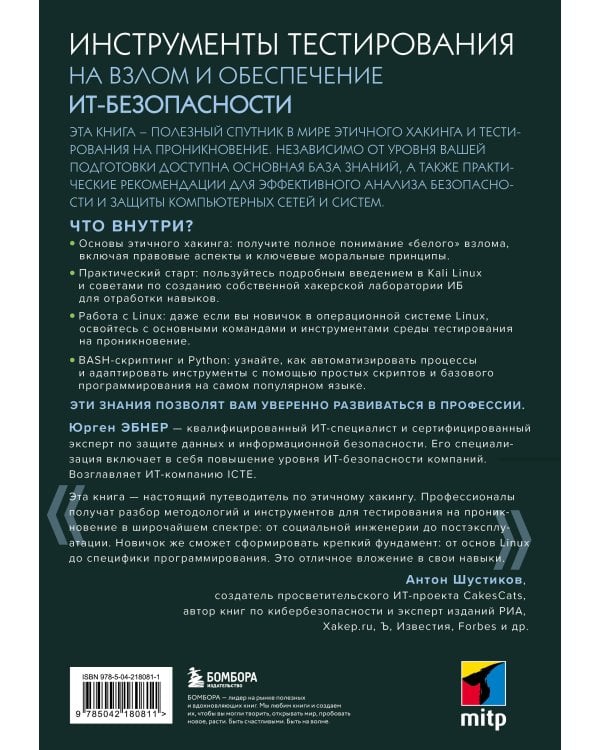 Этичный хакинг. Инструменты тестирования на взлом и обеспечение ИТ-безопасности