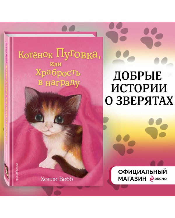 Котёнок Пуговка, или Храбрость в награду (выпуск 14)