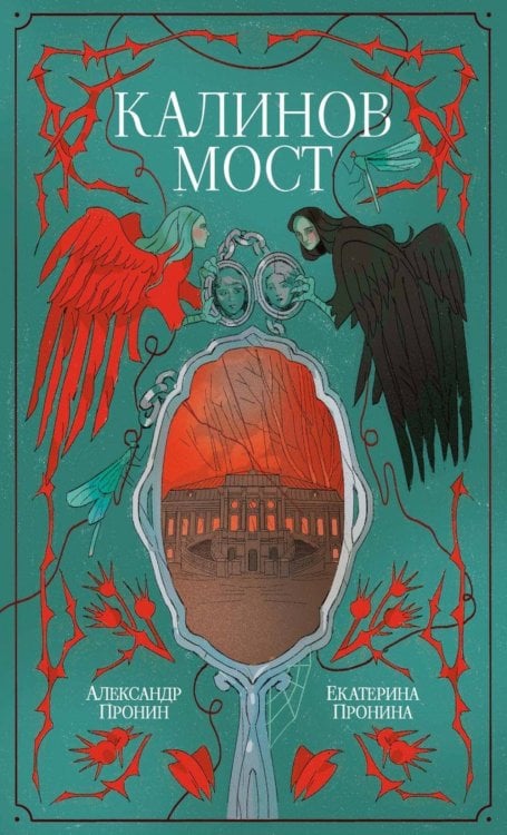 Калинов мост (эксклюзив). Пронин А., Пронина Е.