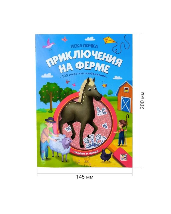 Книжка с лупой Приключения на ферме [100 секретных изображений]