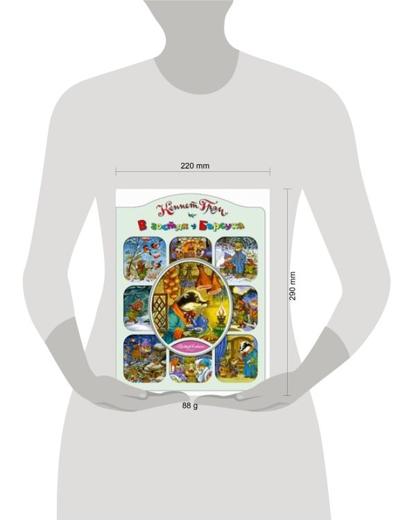 В гостях у Барсука