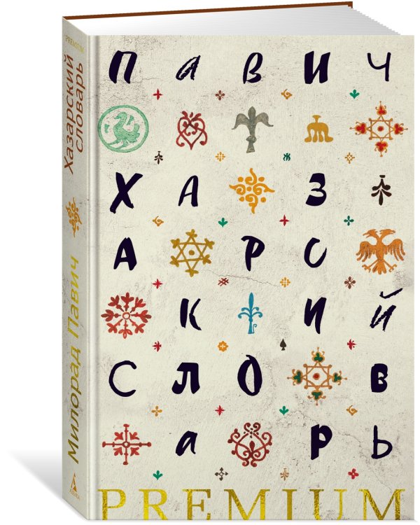 Хазарский словарь