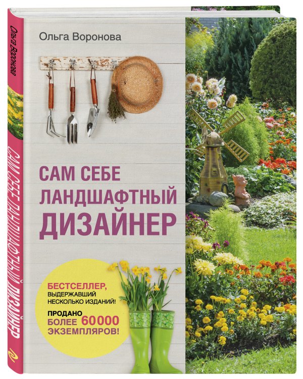 Сам себе ландшафтный дизайнер (нов. оф. 2020)