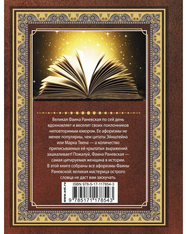 Все афоризмы Фаины Раневской