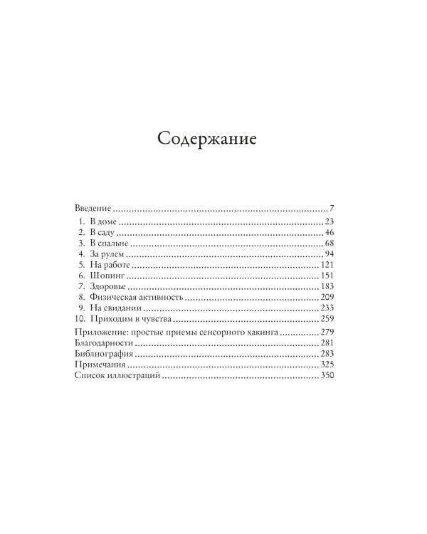 Сенсорный хакинг. Как навести порядок в чувствах и в жизни