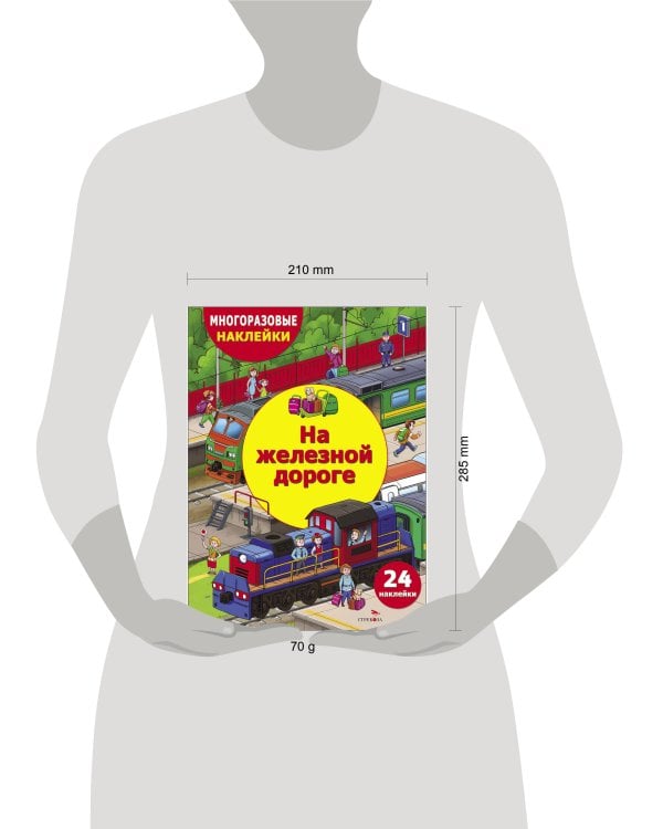 МНОГОРАЗОВЫЕ НАКЛЕЙКИ ДЛЯ ДЕТЕЙ. На железной дороге