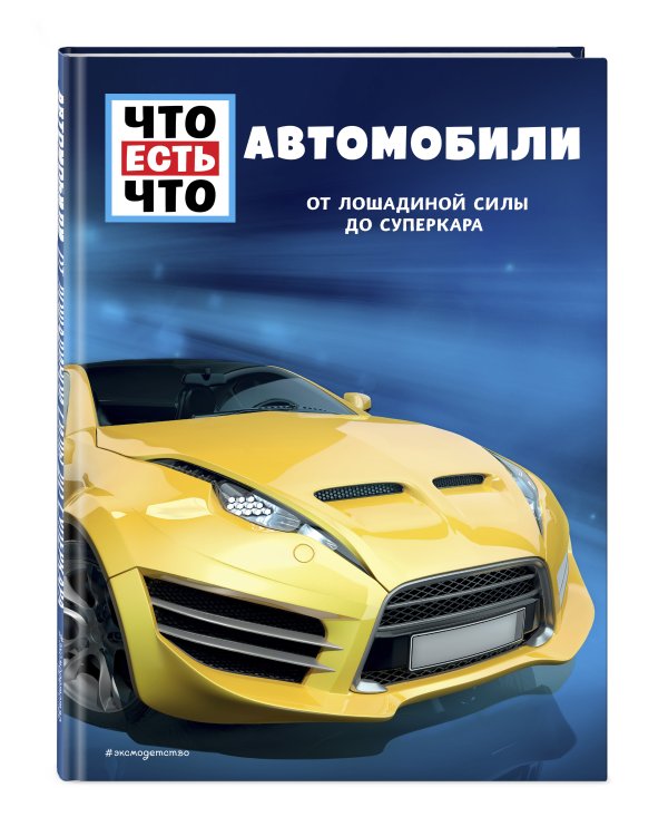 АВТОМОБИЛИ. От лошадиной силы до суперкара