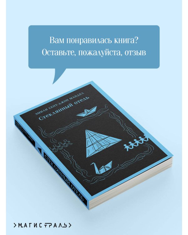 Стеклянный отель