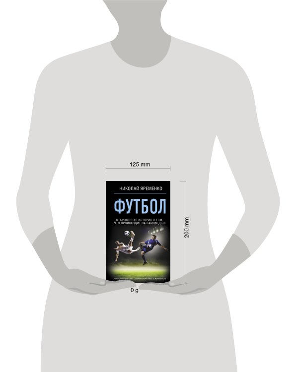 Футбол: откровенная история о том, что происходит на самом деле