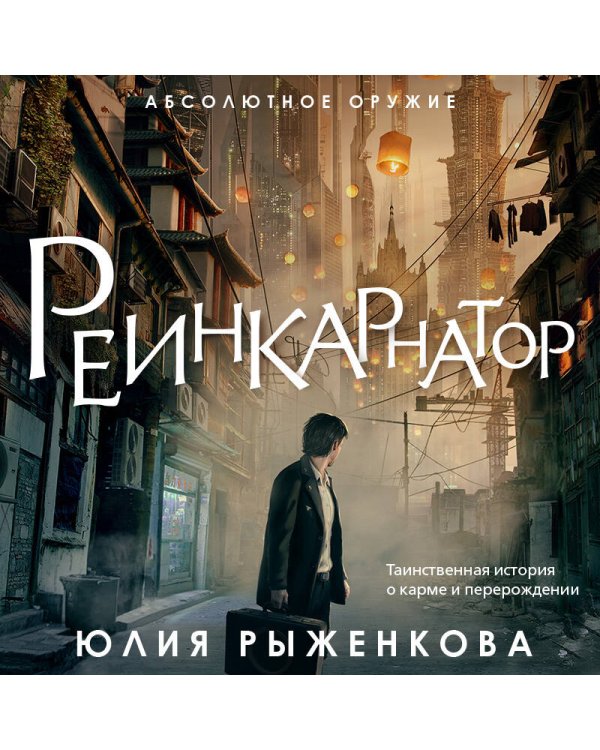 Реинкарнатор