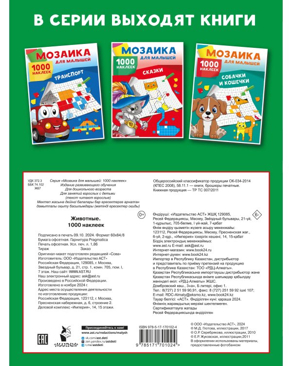 Животные. 1000 наклеек