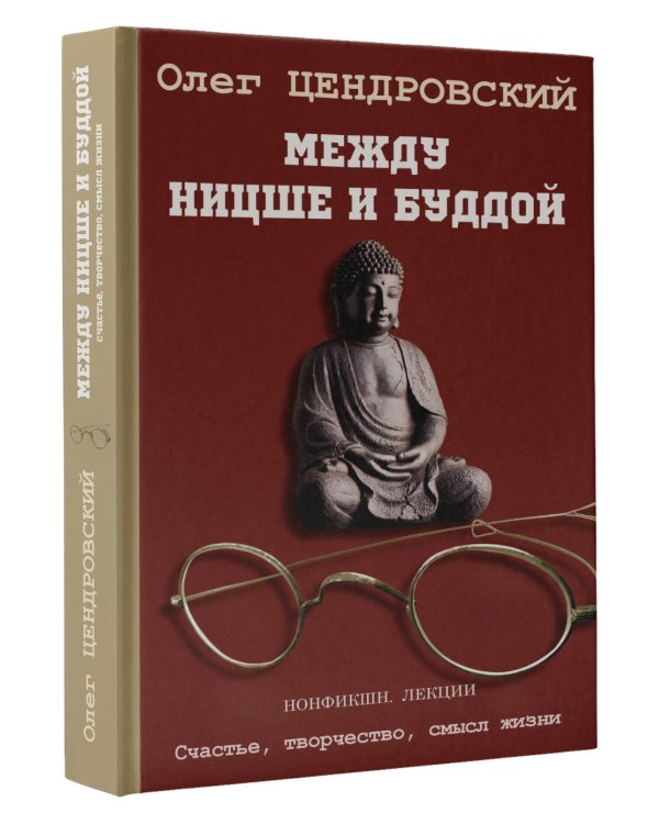 Между Ницше и Буддой