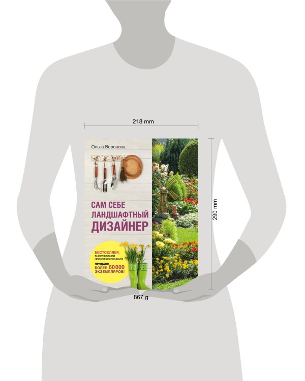 Сам себе ландшафтный дизайнер (нов. оф. 2020)