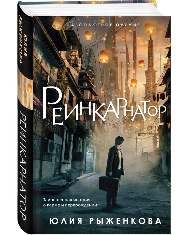 Реинкарнатор