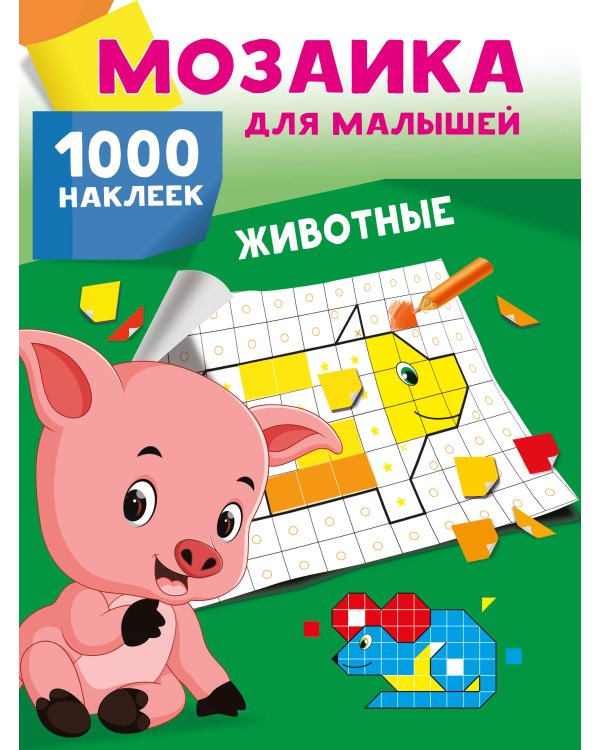 Животные. 1000 наклеек