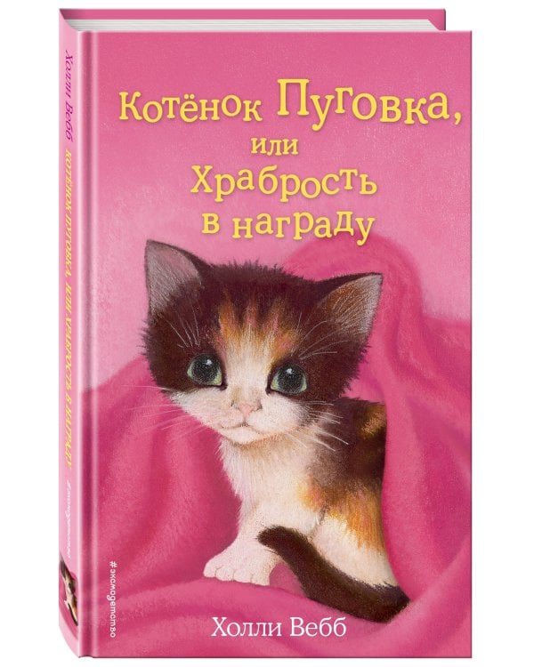 Котёнок Пуговка, или Храбрость в награду (выпуск 14)