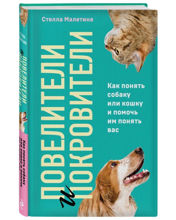Повелители и покровители. Как понять собаку или кошку и помочь им понять вас