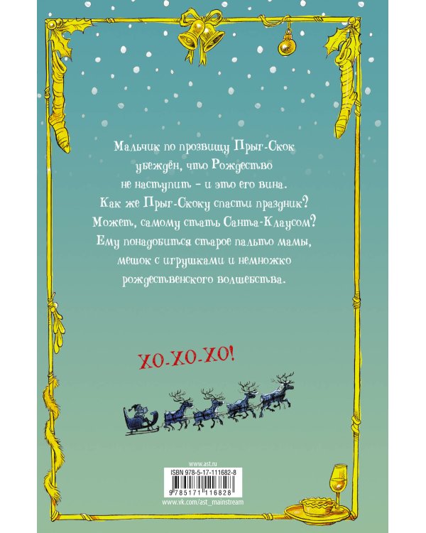 Я убил Санта-Клауса