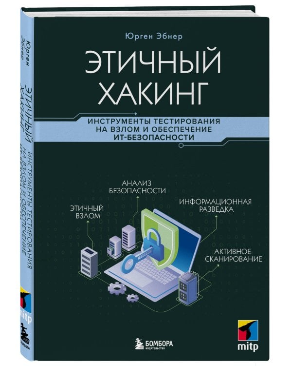 Этичный хакинг. Инструменты тестирования на взлом и обеспечение ИТ-безопасности
