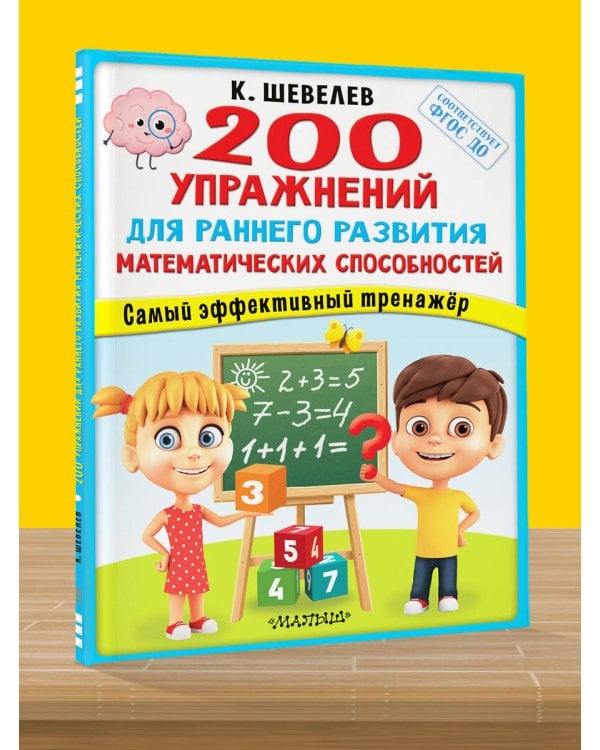 200 упражнений для раннего развития математических способностей