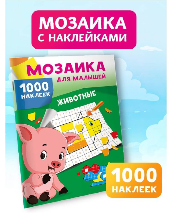 Животные. 1000 наклеек