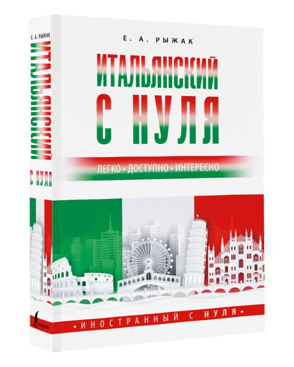 Итальянский с нуля
