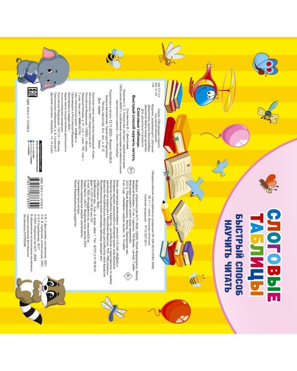 Слоговые таблицы. Быстрый способ научить читать