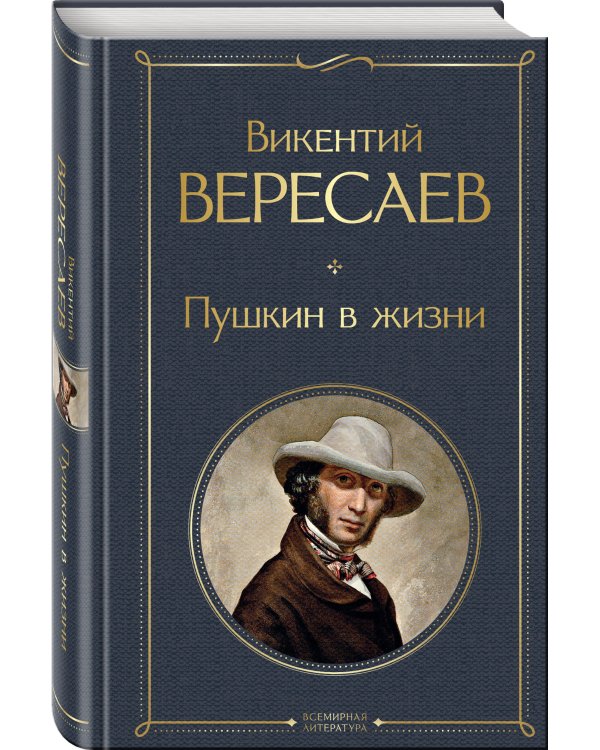 Пушкин в жизни