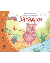 Книжки-малышки с детским фольклором.Загадки