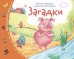 Книжки-малышки с детским фольклором.Загадки