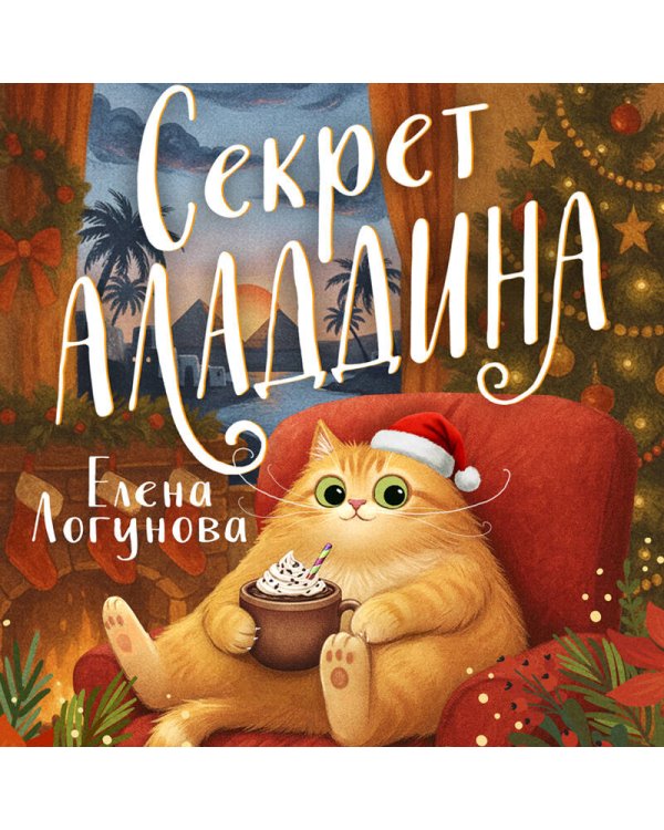 Секрет Аладдина