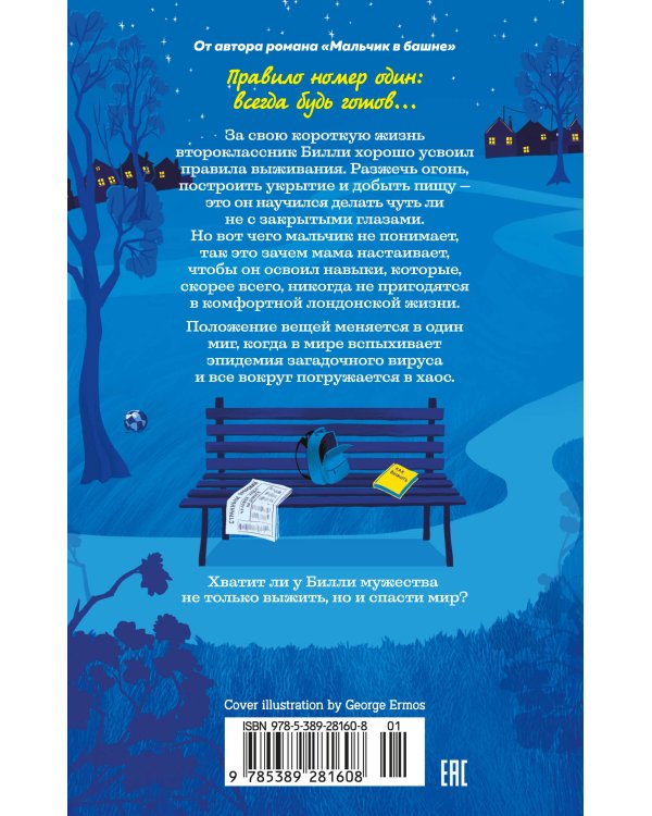 Как я спас мир за неделю