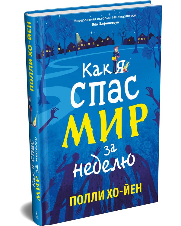 Как я спас мир за неделю