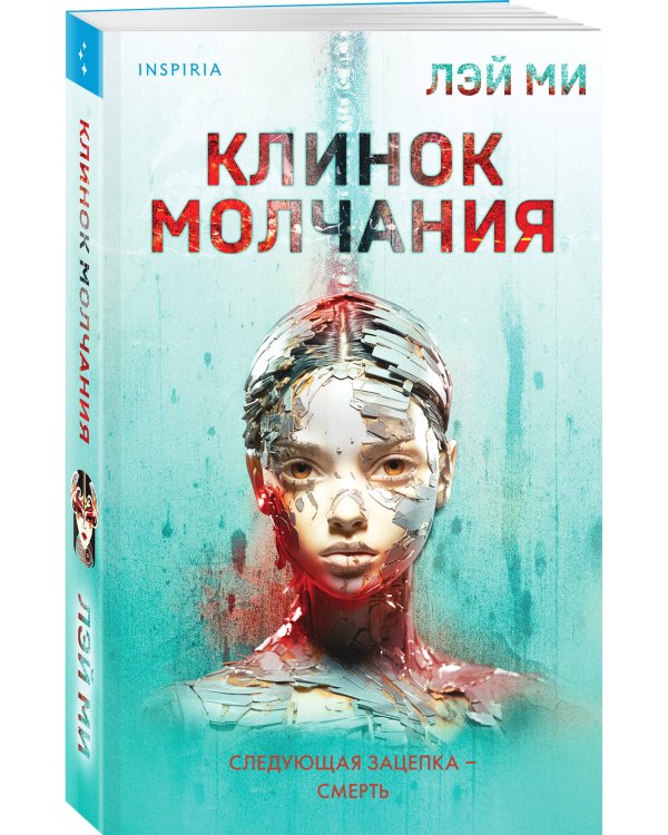 Клинок молчания