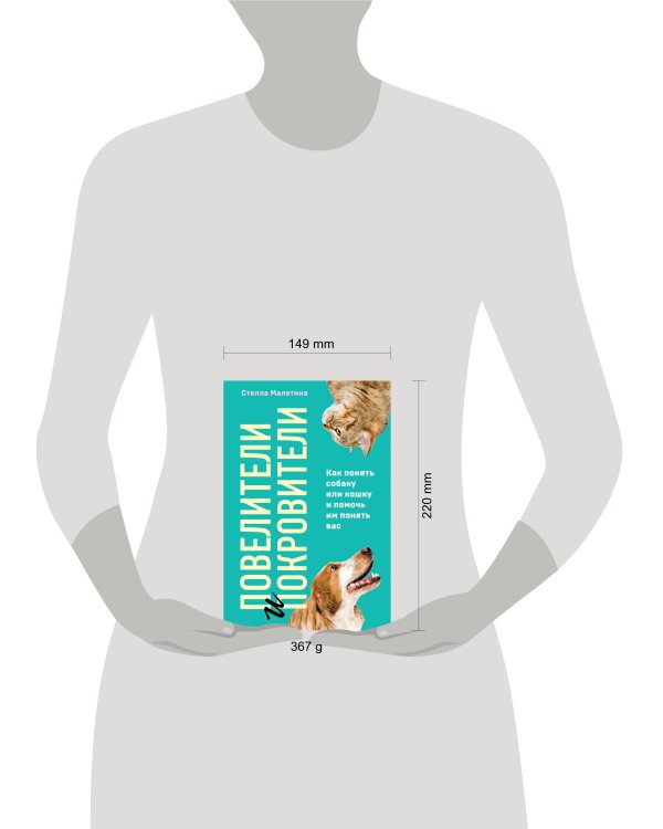 Повелители и покровители. Как понять собаку или кошку и помочь им понять вас