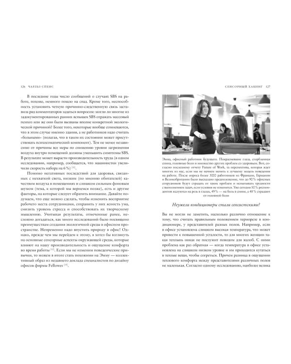 Сенсорный хакинг. Как навести порядок в чувствах и в жизни