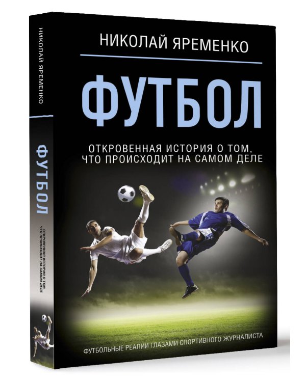 Футбол: откровенная история о том, что происходит на самом деле